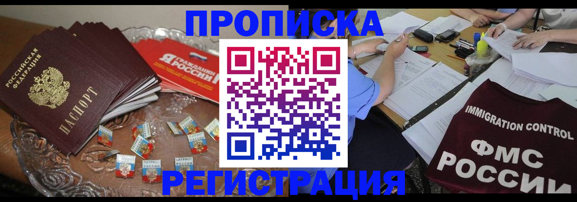 прописка в Николаевске